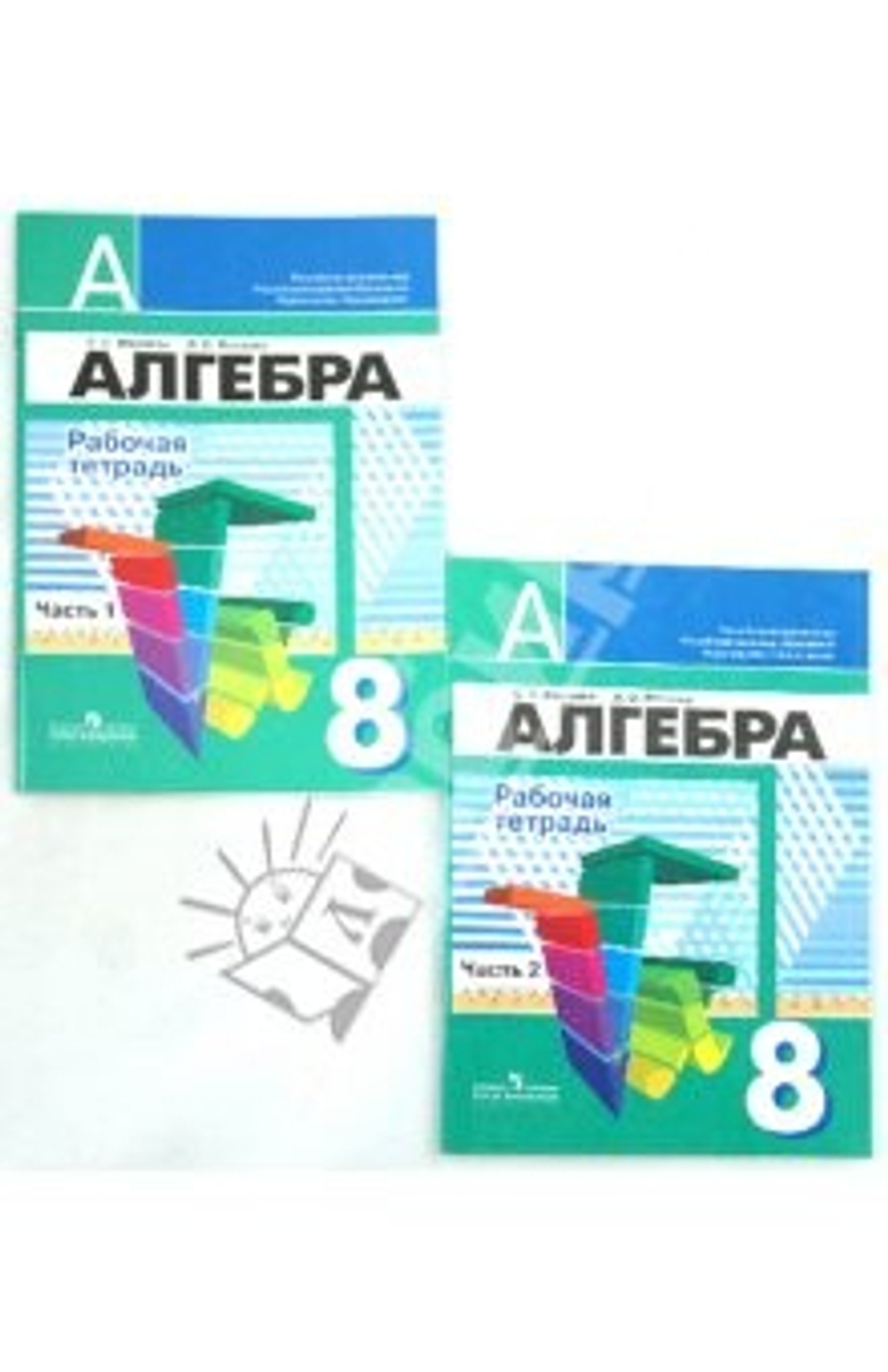 С.С. Минаева. Алгебра. Рабочая тетрадь в 2-ух частях