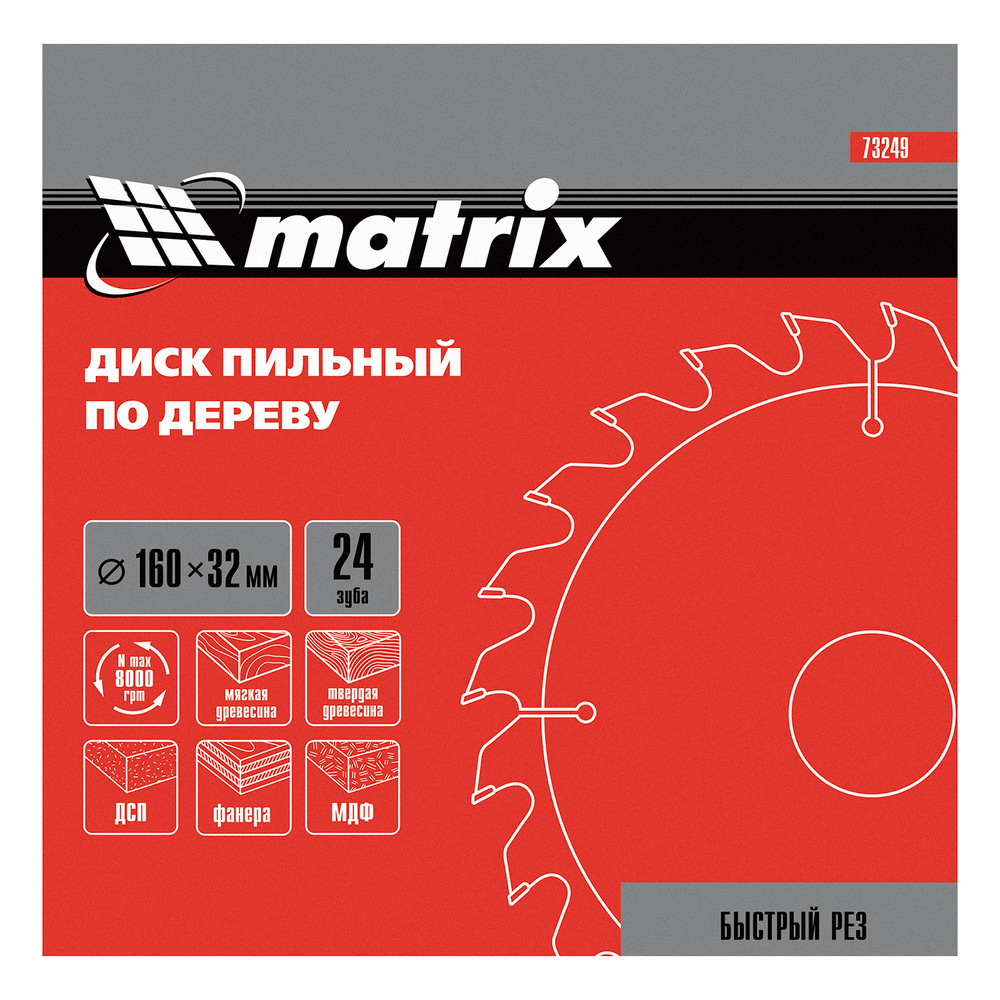 Пильный диск по дереву, 160 х 32 мм, 24 зуба Matrix Professional