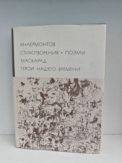 М. Ю. Лермонтов. Стихотворения. Поэмы. Маскарад. Герой нашего времени