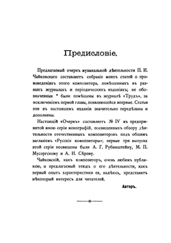 П. И. Чайковский. Очерк его деятельности | В.С. Баскин