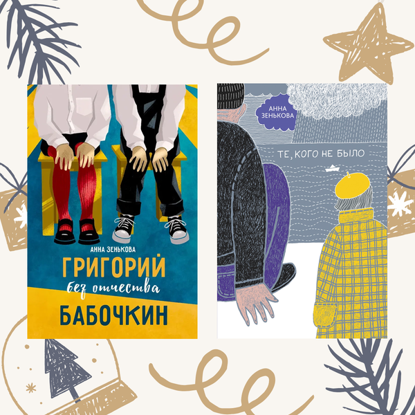 Анна Зенькова. Комплект из двух книг