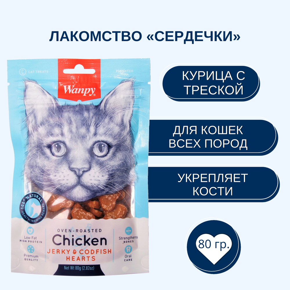 Wanpy Cat Лакомство для кошек "сердечки" из курицы с треской 80 г