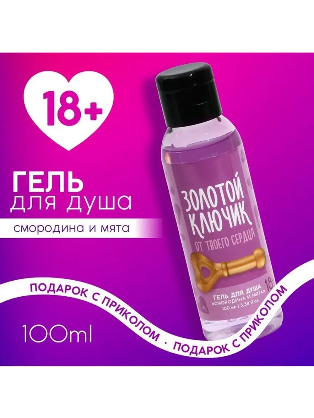 Гель для душа «Золотой ключик» , 100 мл, аромат смородины и