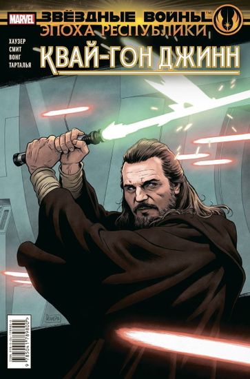Комикс Звездные войны. Эпоха Республики. Квай-Гон Джин