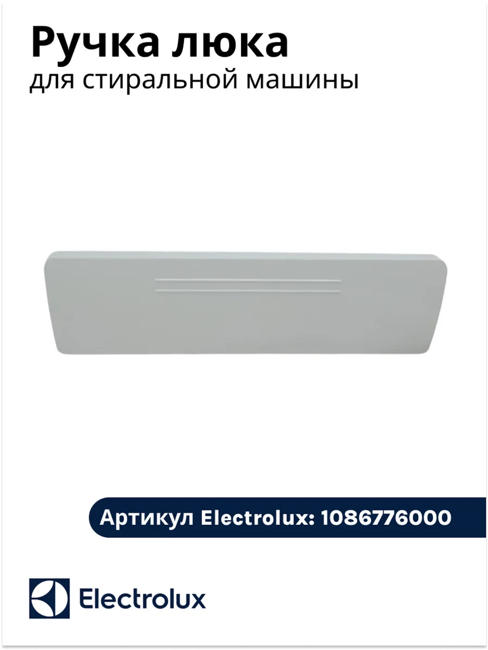 Ручка люка стиральной машины ELECTROLUX 1086776000