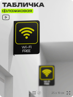 Табличка Wi-Fi Free флажковая на стену, двусторонняя с крепежом, 19 х 25 см, для офиса, кафе, ресторана, серия COSMO, Айдентика Технолоджи