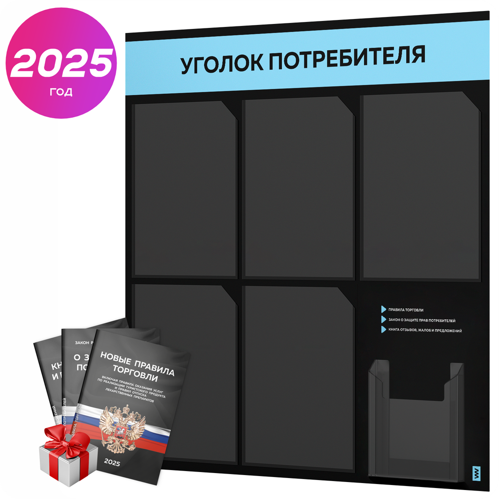 Черный уголок потребителя + комплект черных книг, стенд черный с небесно-голубым, 6 карманов, серия Black Color, Айдентика Технолоджи