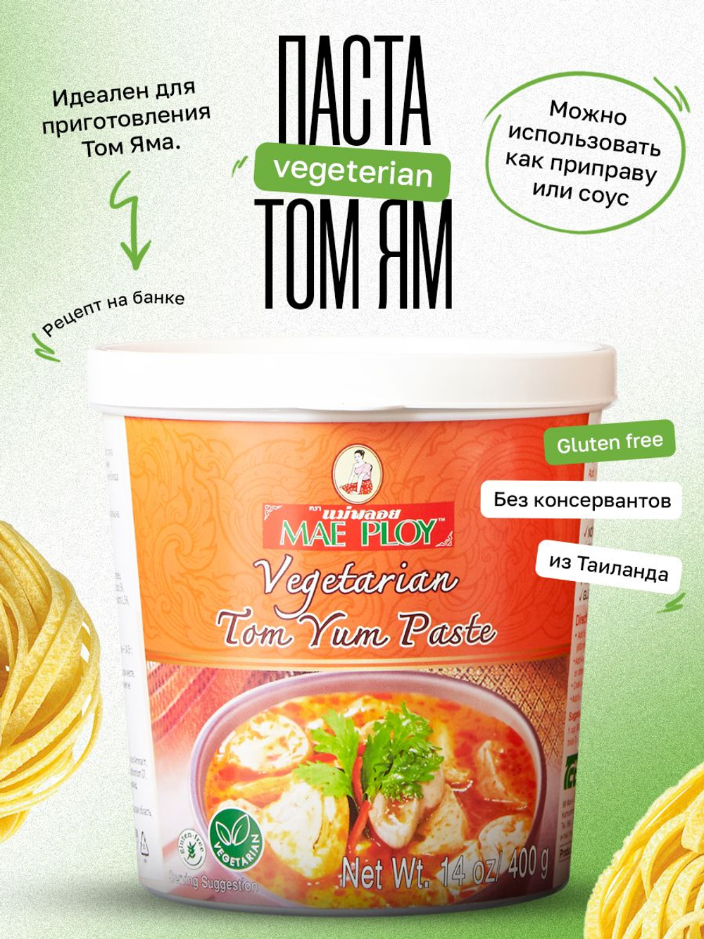 Том Ям вегетарианская паста MAE PLOY, 400 г