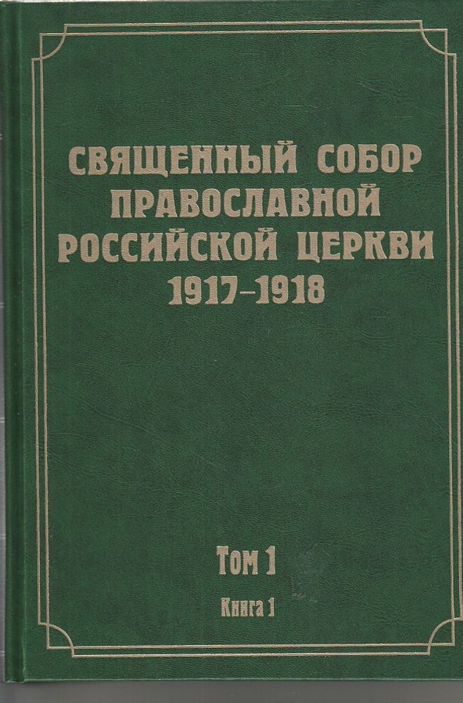 Документы Священного Собора Православной Российской Церкви 1917-1918 гг. Том 1 (в 2 книгах)