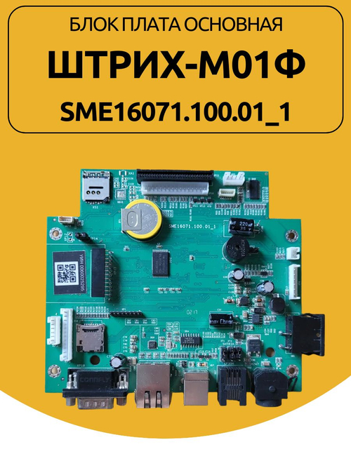 Блок плата основная для кассового аппарата Штрих-М-01Ф SME16071.100.01_1
