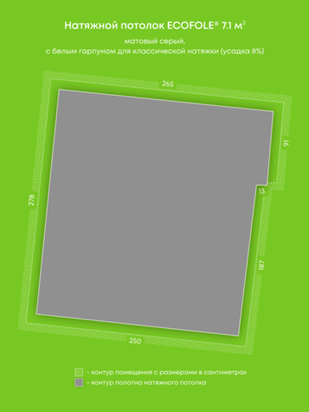 Матовый натяжной потолок 7.1 м2