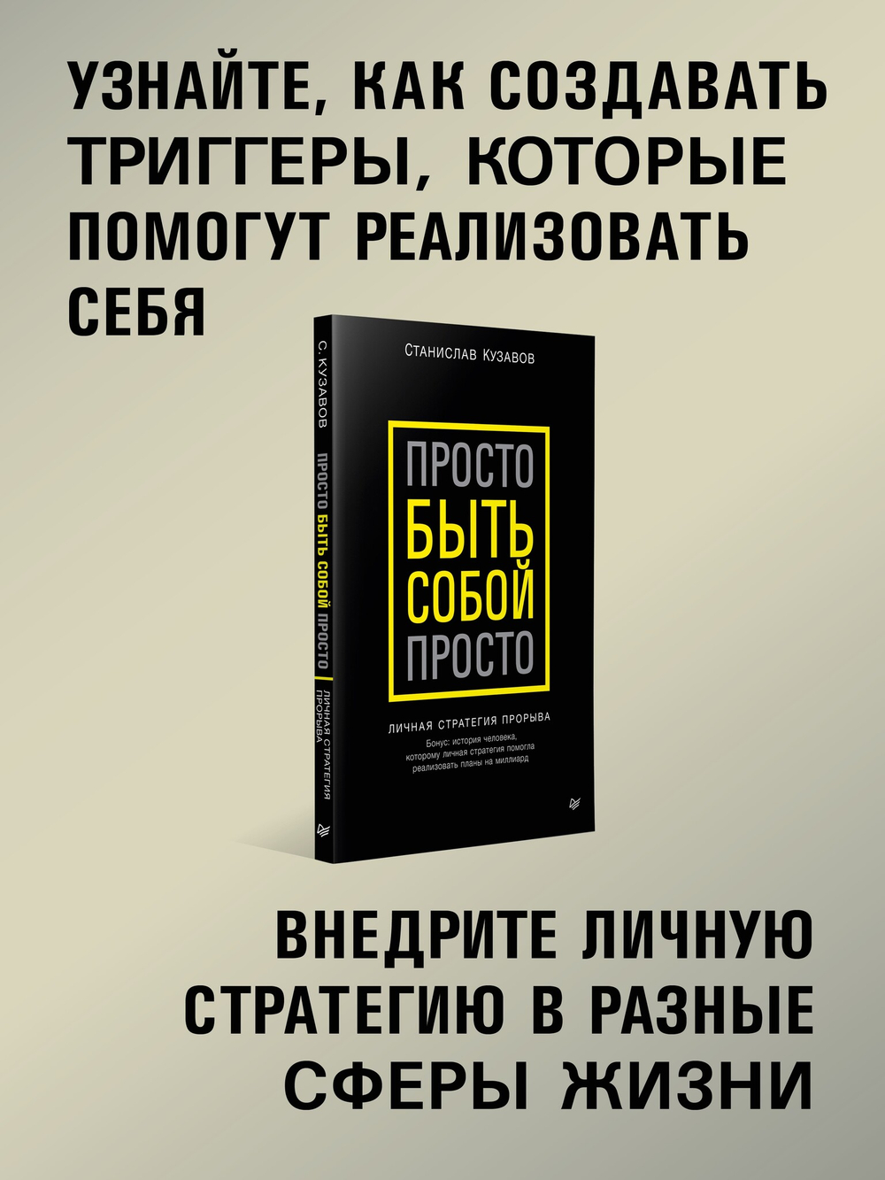 Просто быть собой просто. Личная стратегия прорыва