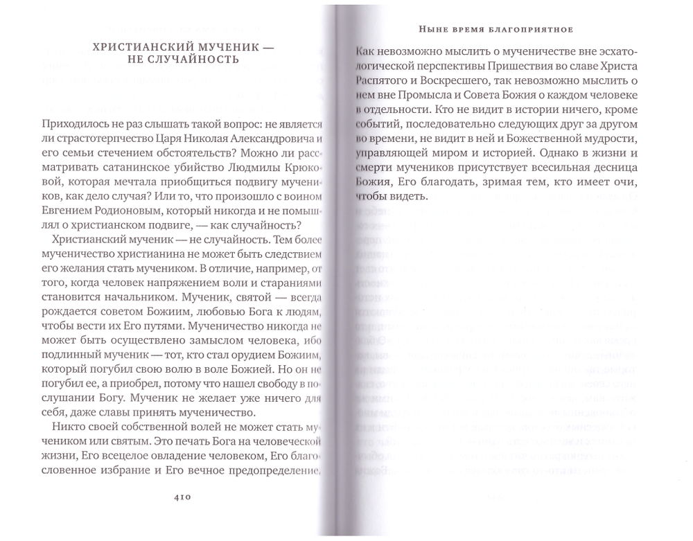 Вчера и сегодня. От преподобномученицы Елисаветы до мучеников и исповедников наших дней