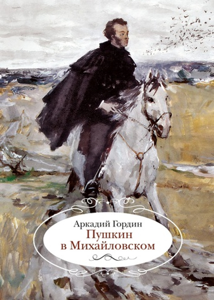 Гордин А. Пушкин в Михайловском // в серии «Города и люди»