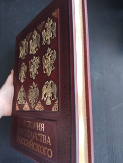 "История государства Российского" Книга подарочная