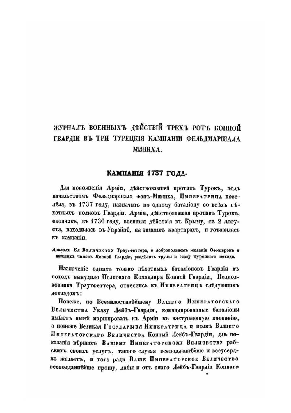 История Лейб-гвардии Конного полка (1731-1848). Часть II | И.В. Анненков