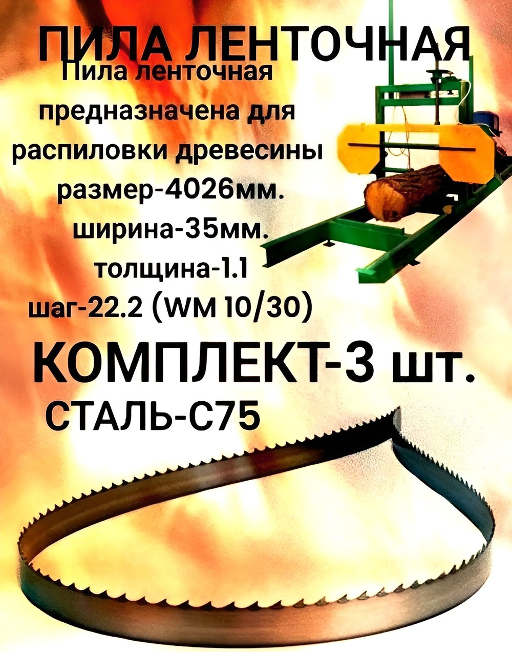 Пила ленточная по древесине 35x1.1x4026 мм, шаг 22.2 WM 10/30