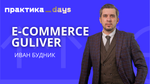 E-commerce Gulliver. Иван Будник