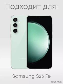 Чехол на Samsung S23 Fe