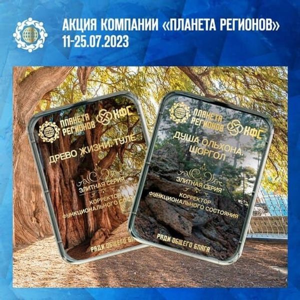 КФС «ДУША ОЛЬХОНА. ШОРГОЛ» КФС «ДРЕВО ЖИЗНИ. ТУЛЕ»