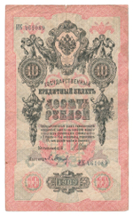 Russian Empire, 10 Rubles, Governor Shipov, Cashier Baryshev, 1909 (ИК 461089)