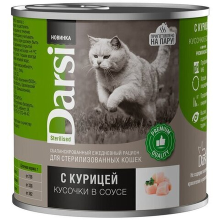 Darsi, консервы для стерилизовных кошек, кусочки с курицей в соусе, 250гр
