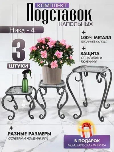 Комплект подставок для цветов Ника-4