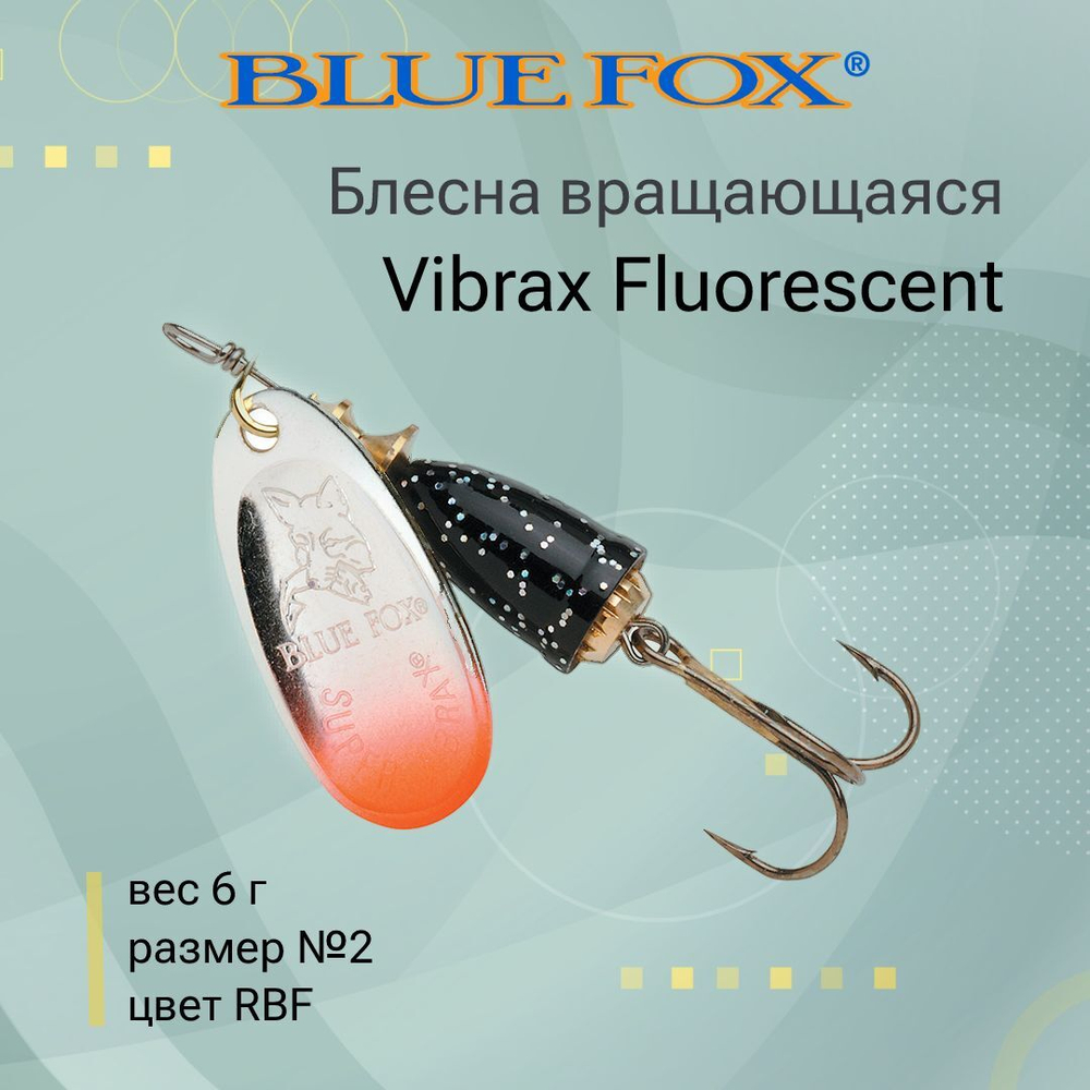 Блесна для рыбалки вертушка Vibrax Fluorescent 1 /SFR