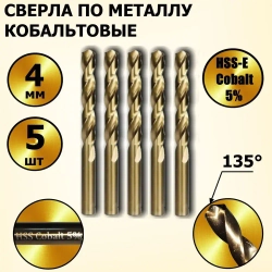 Сверла по металлу кобальтовые 4 мм HSS-E Cobalt 5 % - 5 шт