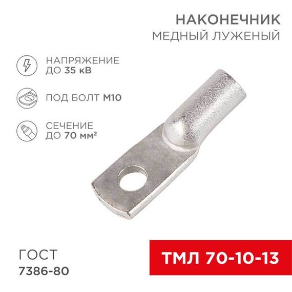 Наконечник медный луженый ТМЛ 70–10–13 (70мм² - Ø10мм) ГОСТ 7386-80 (в упак. 25 шт.) REXANT 07-5325-5