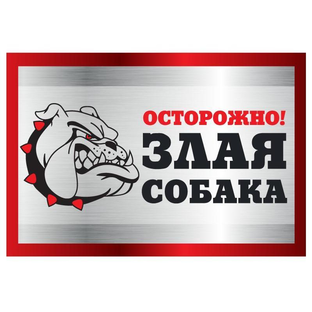 Табличка "Злая собака" анимация, английский бульдог, 250*170мм