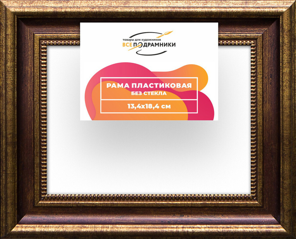 Рама багетная 13x18 для картин на холсте, пластиковая, без стекла и задника, ВсеПодрамники