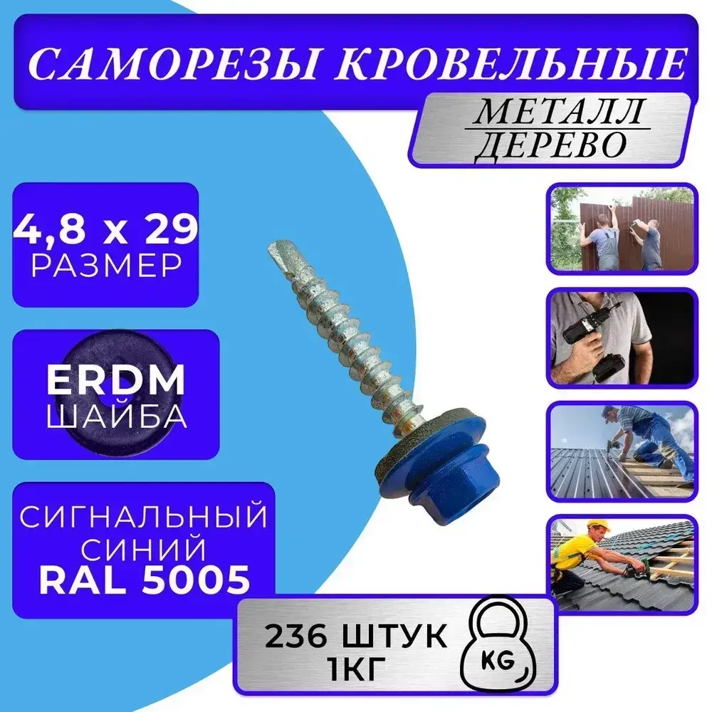Саморезы кровельные по дереву 4.8х29 RAL 5005 (сигнальный синий) 1кг