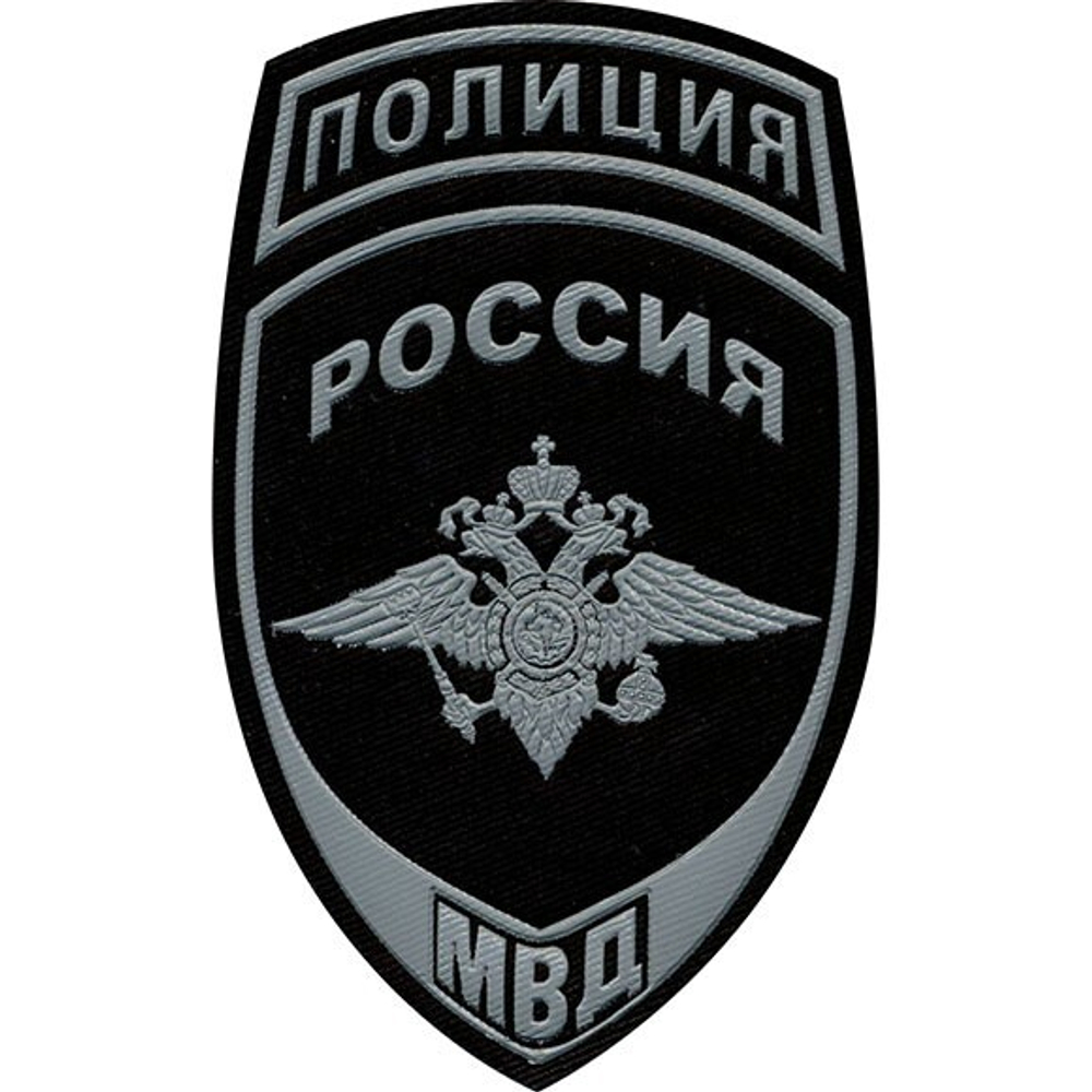 Шеврон Полиция МВД черный фон серый кант
