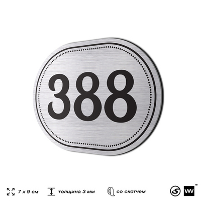 Номерок на дверь квартиры 388, для кабинета, офиса, шильдик 9 х 7 см, брашированная сталь, Айдентика Технолоджи