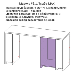 Модуль #2.1. Тумба MAXI