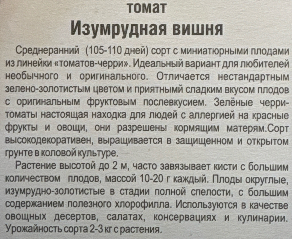 Томат Изумрудная вишня 20 шт СМТ202