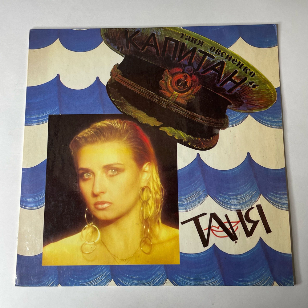 Винтажная виниловая пластинка LP Татьяна Таня Овсиенко Капитан (Россия 1994)