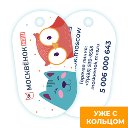 Брелок Москвёнок MINI (проход + питание)