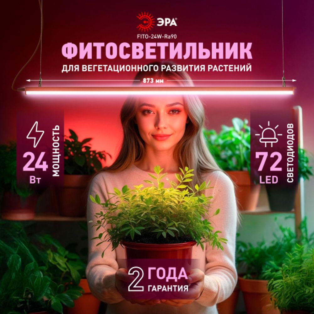 Светильник для растений фитолампа светодиодная линейная ЭРА FITO-24W-Ra90 полного спектра 24 Вт | Линейные фито светильники