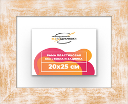 Рама 20x25 для картин и фотографий