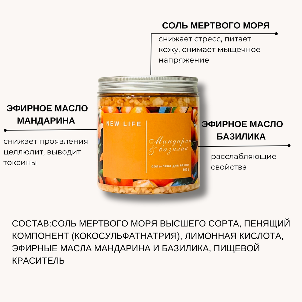 Соль-пена для ванны МАНДАРИН & БАЗИЛИК
