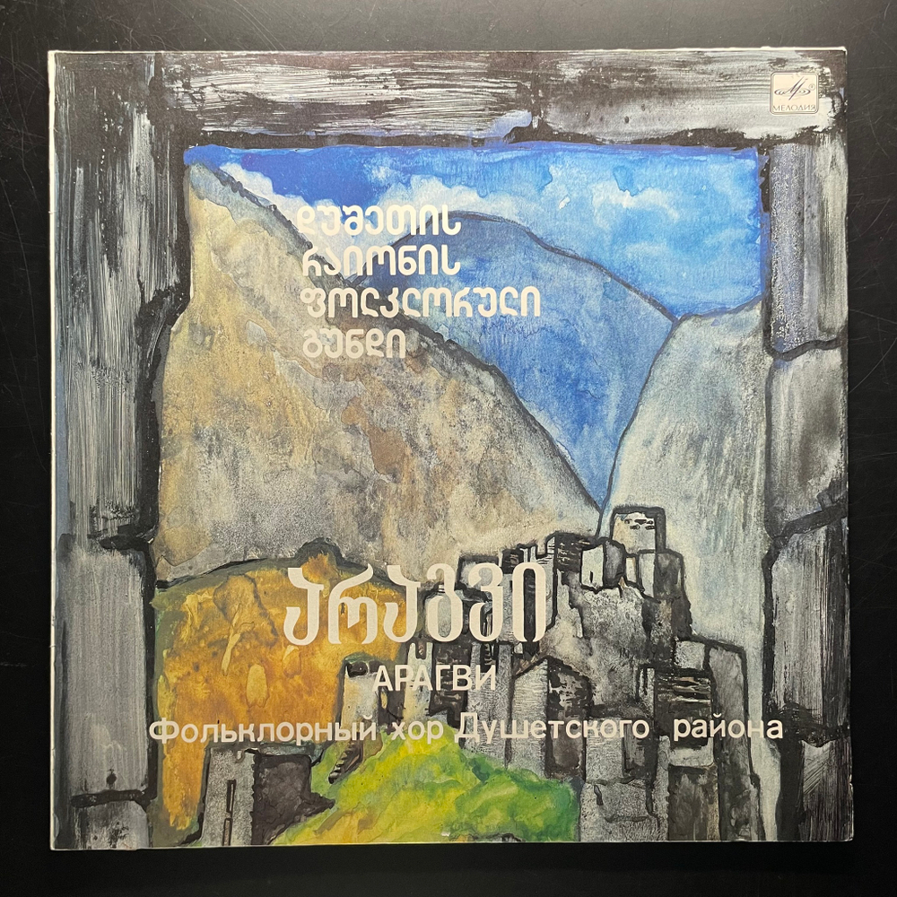 Арагви ‎– Фольклорный хор Душетского района (СССР 1989г.)