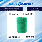 Шнур плетеный Петроканат СТАНДАРТ 2,5 мм (500 м) белый, евробобина