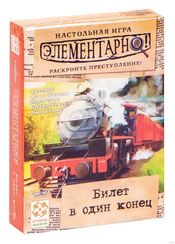 Игра Элементарно! Билет в один конец №5