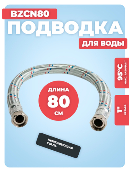 АКВАЛЮКС Гибкая подводка для воды ГИГАНТ ВР 1" х ВР 1", прямая, 80 см (BZCN80)
