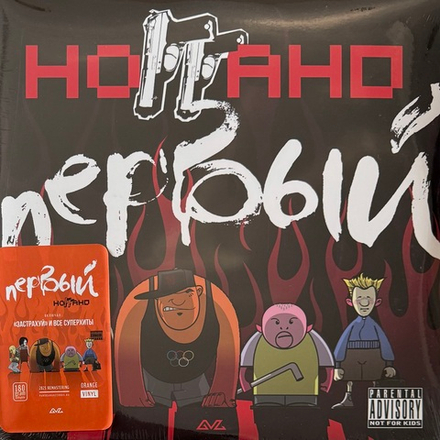 Виниловая пластинка Ноггано ‎– Первый 2LP Orange