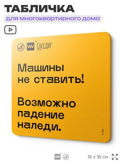 Табличка Снег с крыши, для многоквартирного жилого дома, серия СОСЕДИ SIMPLE, 18х18 см, пластиковая, Айдентика Технолоджи