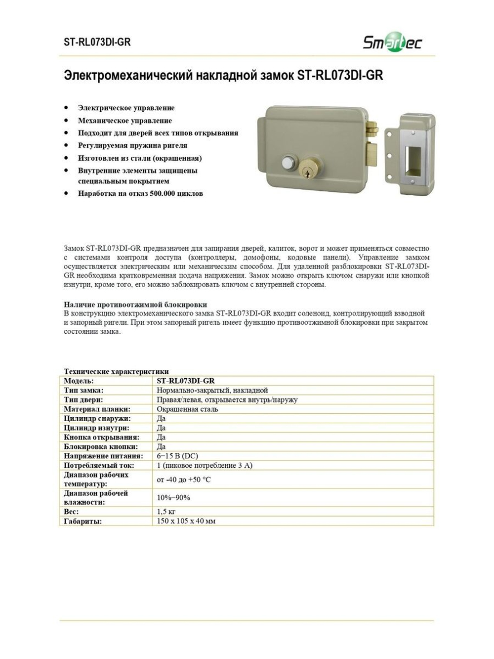 ST-RL073DI-GR Электромеханический накладной замок