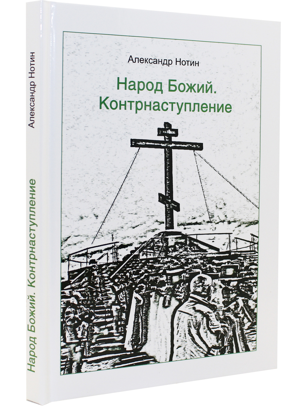 Народ Божий. Контрнаступление